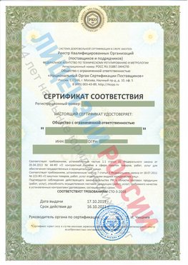 Сертификат соответствия СТО-3-2018 Сходня Свидетельство РКОпп